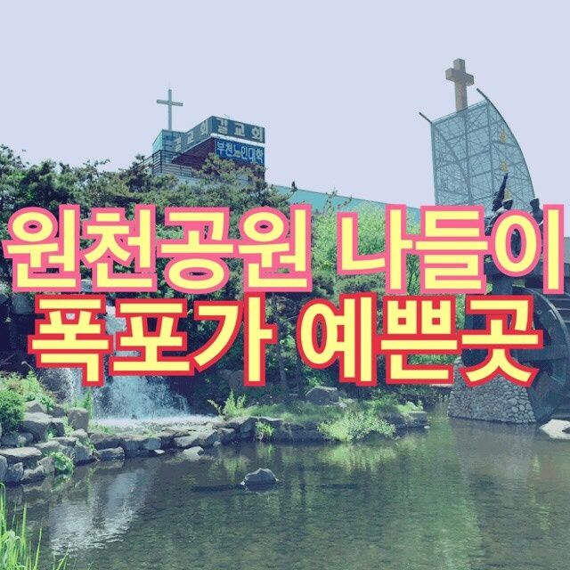 부천 원천공원 둘레길코스 시민의강