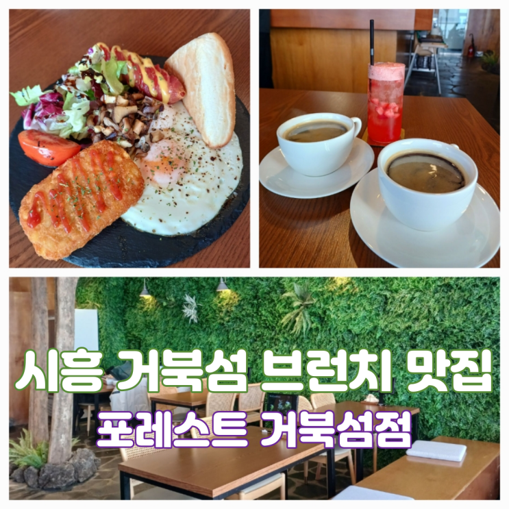 시흥 거북섬 브런치 맛집 포레스트 거북섬점 오션뷰 데이트장소