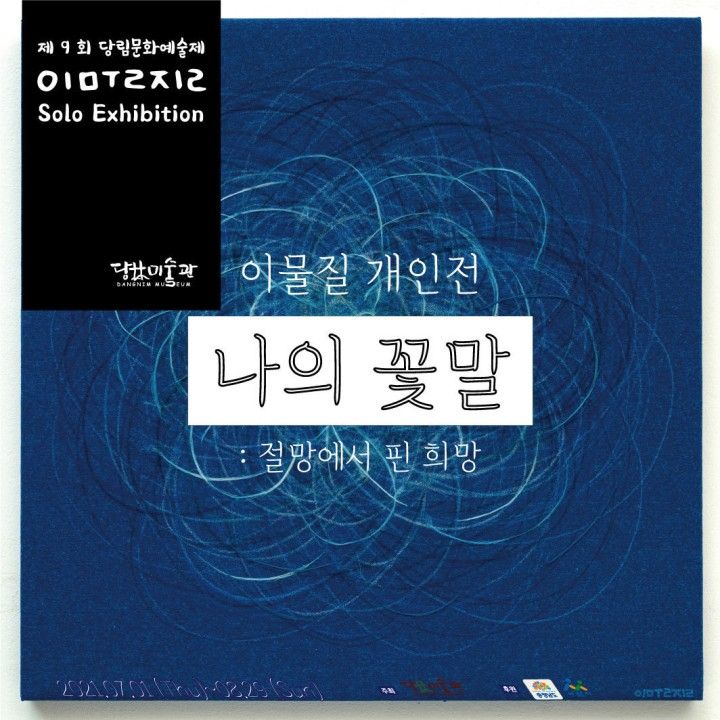 [아산-당림미술관] 이물질작가님_나의 꽃말 : 절망에서 핀 희망 ( 7/1 ~ 8/29 )