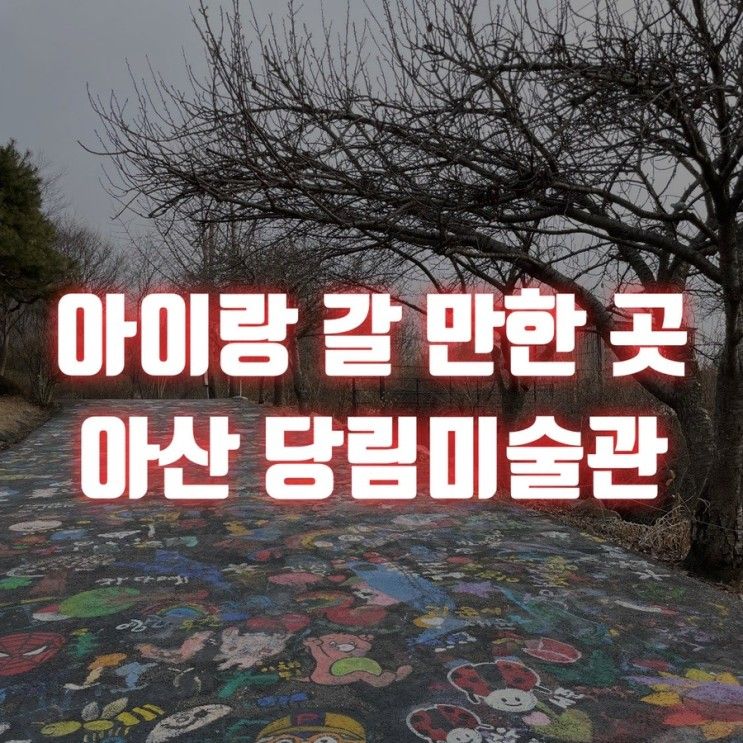 아산 아이랑 갈 만한 곳 : 당림미술관