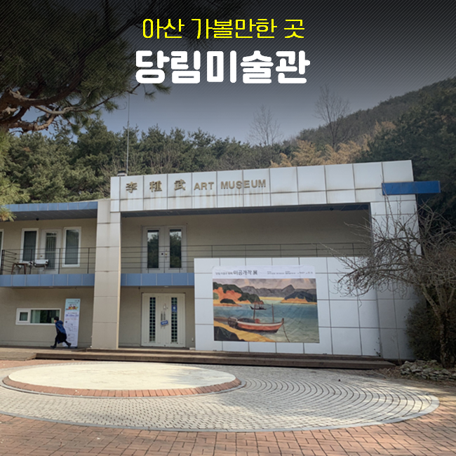 아산 당림 미술관 전시회 아이와함께 바닥화 체험