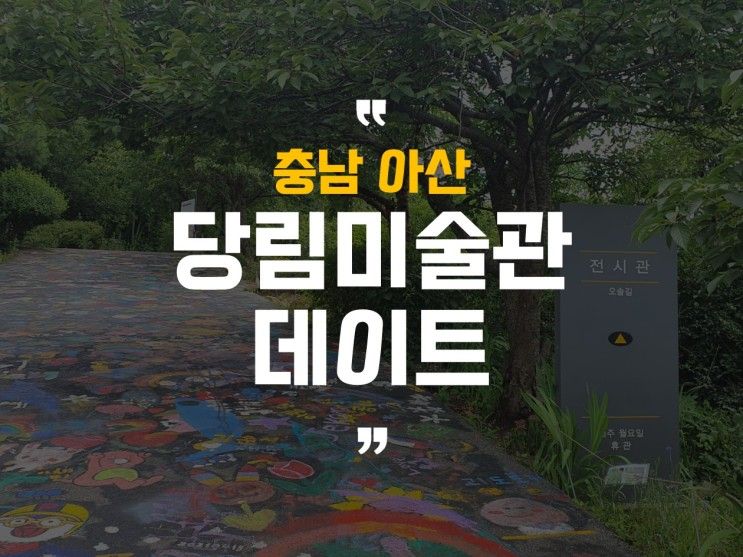 [충남 아산] 당림미술관 사진찍기 좋은 데이트 장소