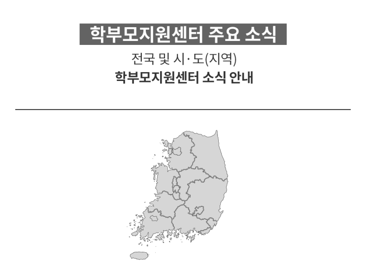 [Vol.41][학부모지원센터 주요 소식] 전국 및 시·도(지역)...