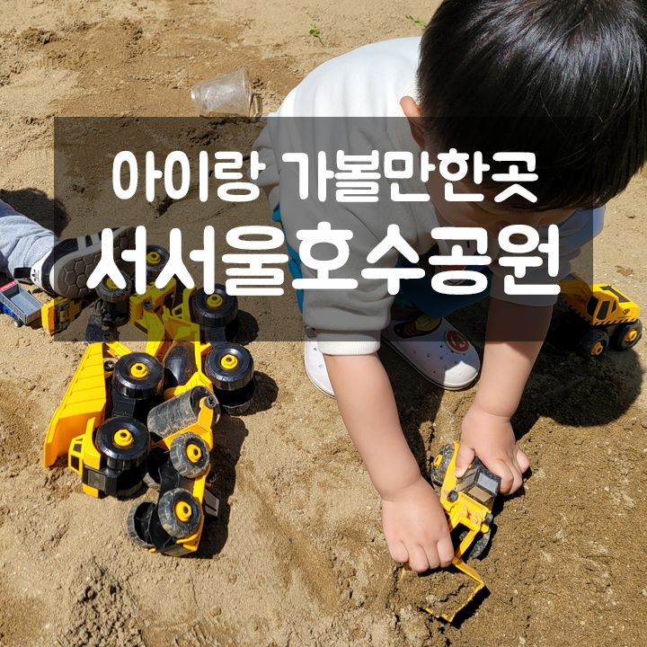 서울 양천구 아이와 가볼만한곳 : 서서울호수공원 (ft. 아기과자)