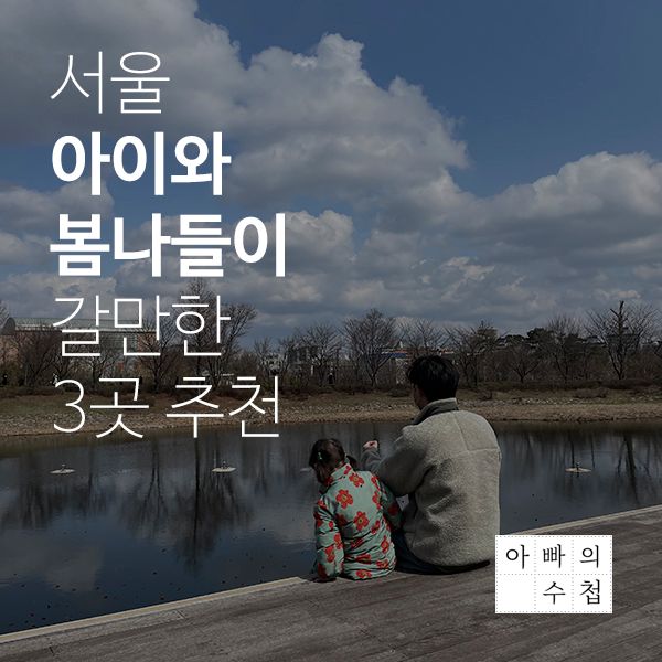 [서울 아이와 봄나들이 갈만한 3곳 추천] 난지캠핑장(프리캠핑존), 서서울호수공원, 경복궁(야간개장), 바퀴달린브레드이발소(클룩)