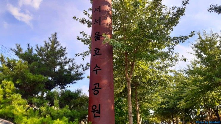 서울 양천구 서서울호수공원