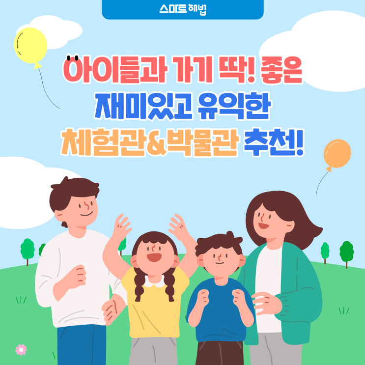 아이들과 가기 딱! 좋은 재미있고 유익한 체험관&박물관 추천!