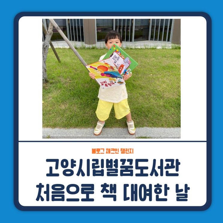 체크인챌린지3 _ 고양 시립 별꿈 도서관