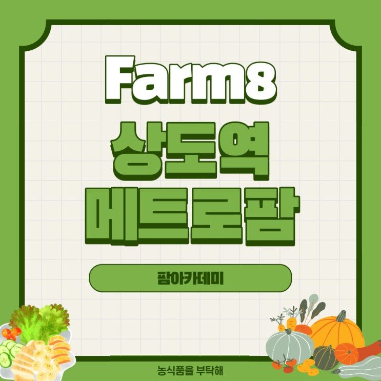 [기업/농업견학] Farm8 상도역 메트로팜 견학