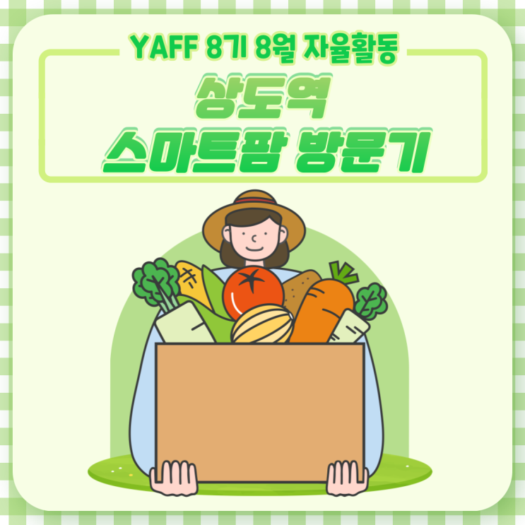 [2021 YAFF 8기 무얍호_14] 8월 자율활동 : 상도역 Farm8 메트로팜(스마트팜) 방문기