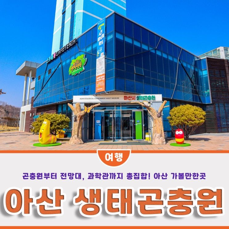 아산 아이와 가볼만한곳, 곤충박물관 생태곤충원과 장영실과학관