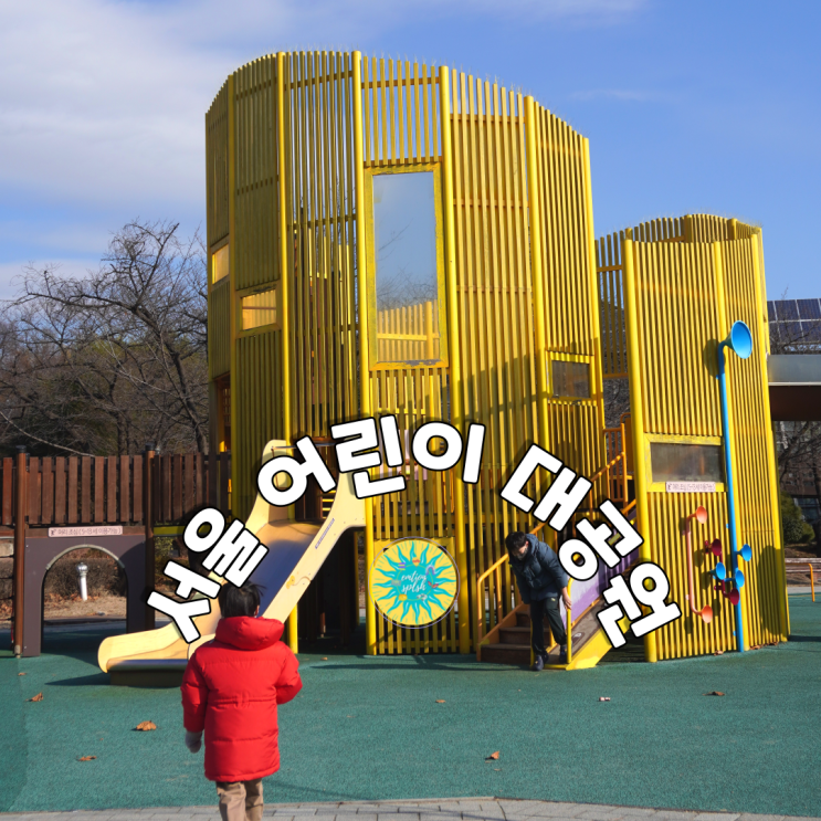 무료 입장 가능한 서울 어린이 대공원(동물원,식물원,놀이터)