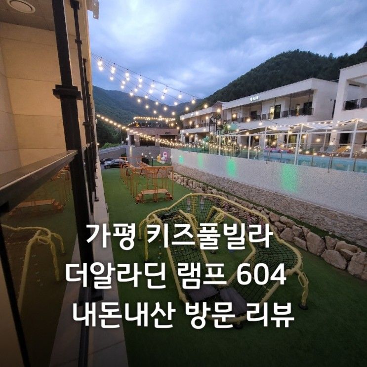 가평 키즈 풀빌라 더 알라딘 램프 604  내돈내산 방문 리뷰...