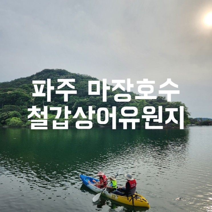 [파주가볼만한곳] 마장호수 출렁다리, 철갑상어 유원지