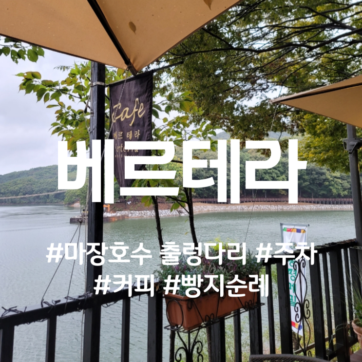 베르테라 파주 철갑상어 유원지 마장호수 출렁다리 주차