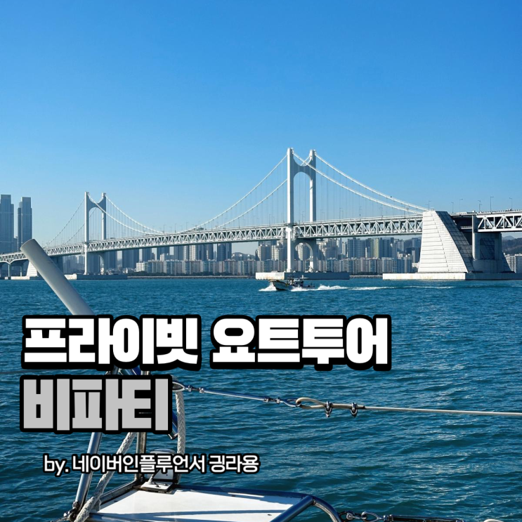 부산요트투어 찾는다면 우리끼리만 프라이빗하게 비파티 어때?