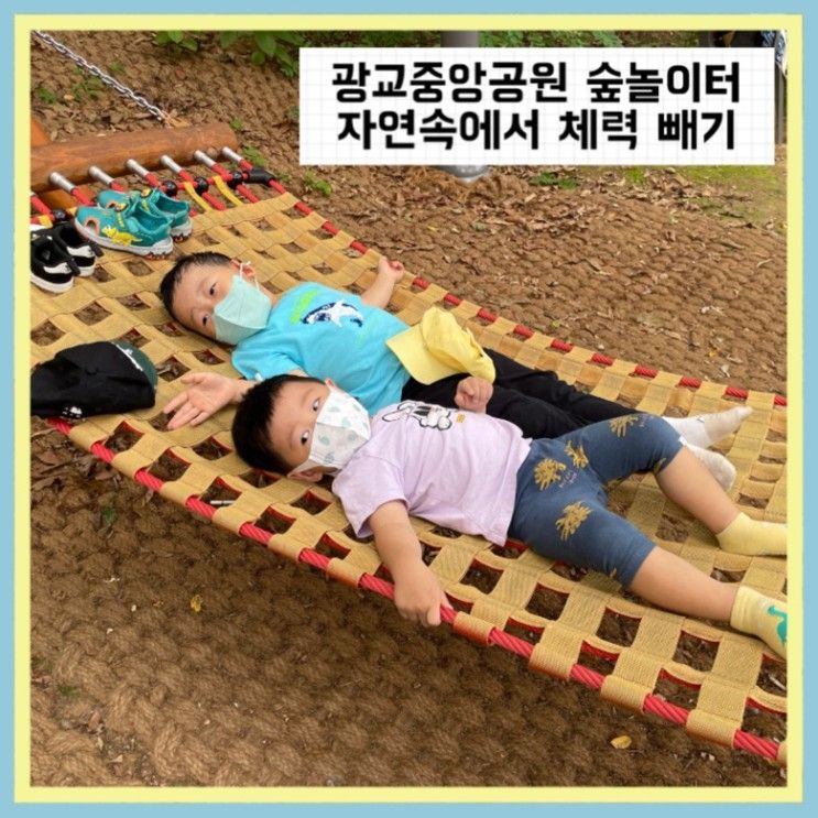 광교중앙공원 숲놀이터 아이와 가볼만한곳 흙놀이 가능