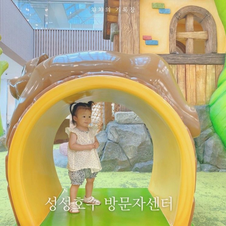[아기랑 천안] 성성호수공원 방문자센터 다녀온 후기 / 실내 놀이터 굿!