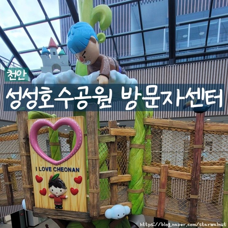 천안] 성성호수공원 방문자센터 방문 후기