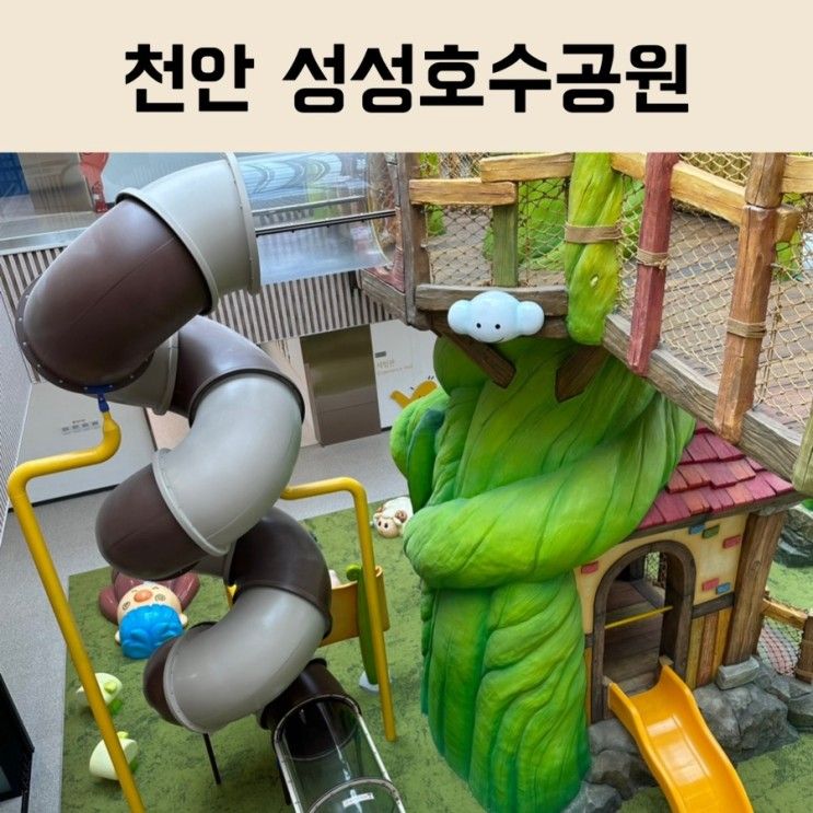 천안 아이랑 가기 좋은 곳 (성성호수공원방문자센터) (feat....
