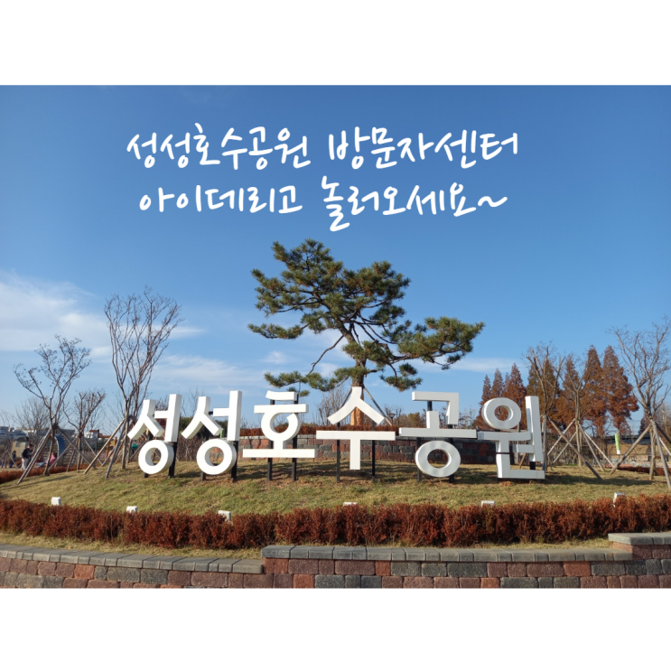 [11월 3주차] 아이들 놀기 좋은 곳~! 성성호수공원 방문자센터