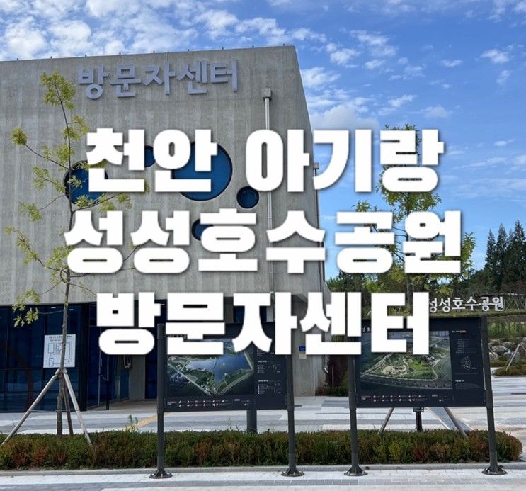 천안 성성호수공원 아기가 키즈카페만큼 즐거워했던 방문자센터 체험