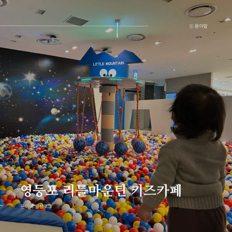 영등포 롯데백화점 리틀마운틴 키즈카페 방문 후기, 서울 아기랑 갈만한 곳