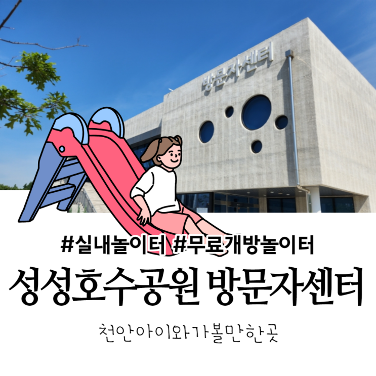 천안 아이랑 가볼 만한 곳 성성호수공원 방문자 센터 무료 실내...