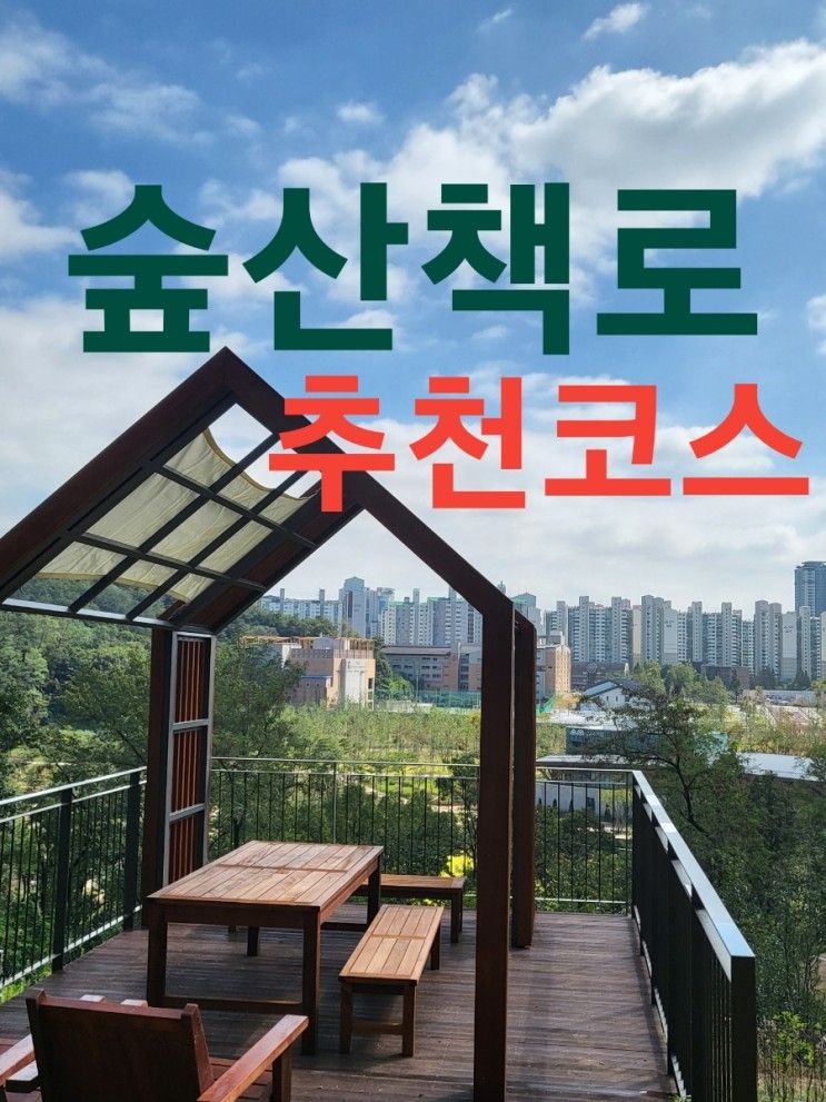 숲산책길_산책코스추천_영흥숲공원