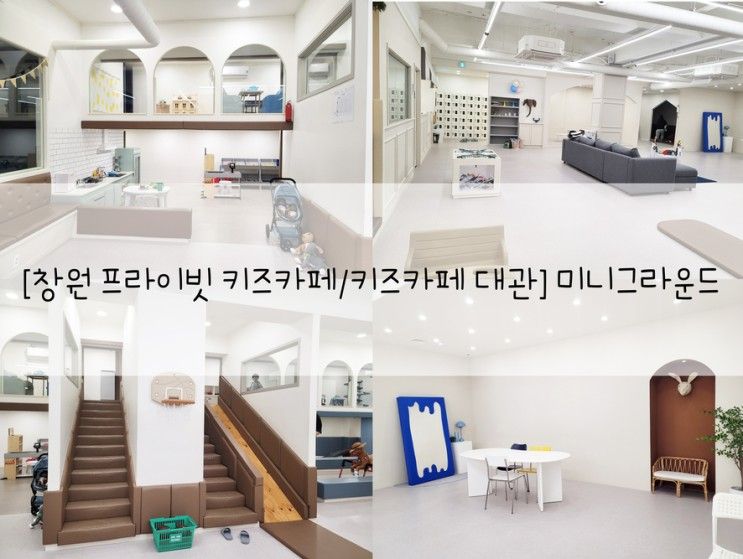 [창원 프라이빗 키즈카페/키즈카페 대관] 미니그라운드