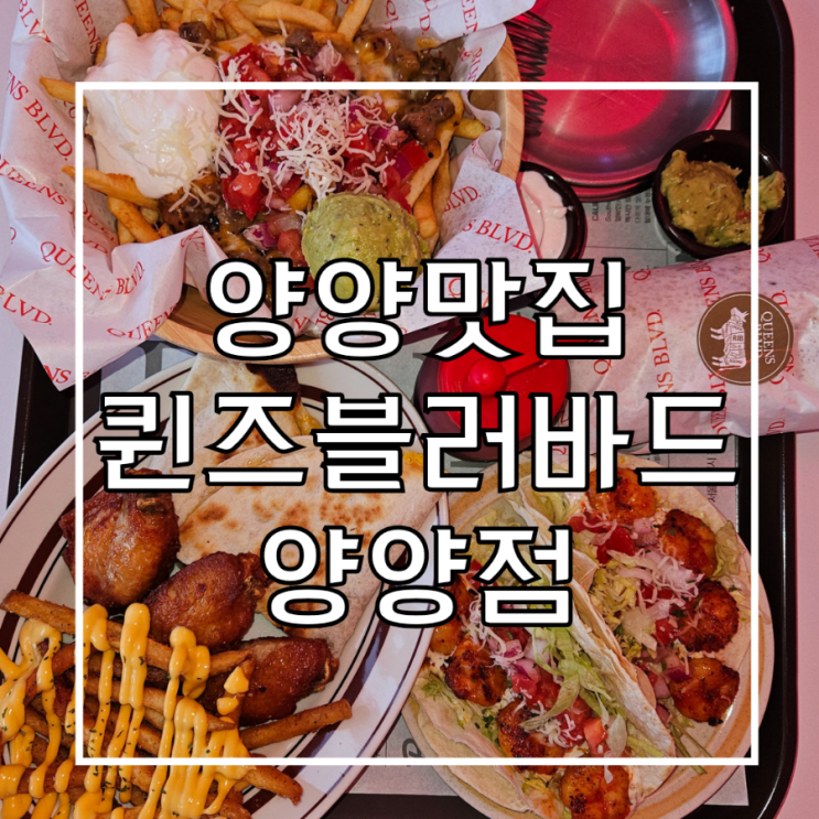 양양 맛집 핫플 미국감성 느껴지는 퀸즈블러바드 양양점