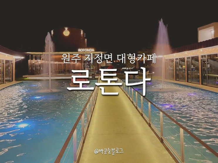 원주 지정면 대형카페 추천! 데이트하기 좋은 카페 [로톤다]