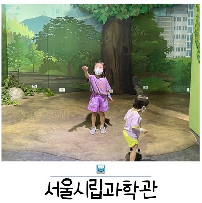 비오는날 갈만한곳 : 아이랑 서울시립과학관
