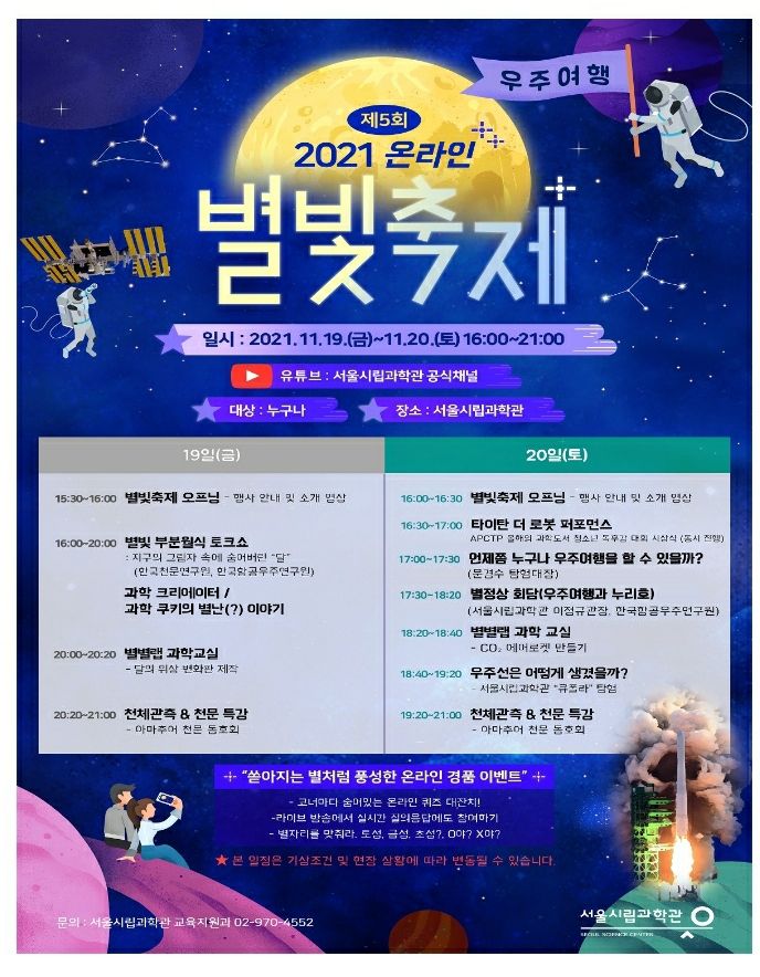 서울시립과학관 온라인 별빛축제 이벤트 과학