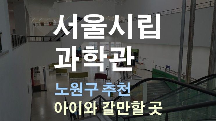 서울시립과학관 겨울에 아이와 갈만한 곳