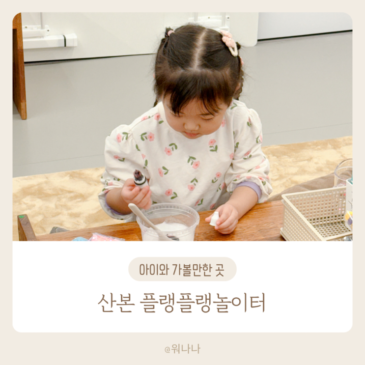 플랭플랭놀이터 | 산본 아이체험관에서 신나게 놀기♬