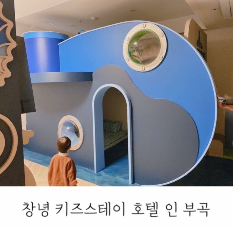 [대구 근교 가볼만한 곳/ 경남 창녕] 키즈스테이 호텔 인 부곡...