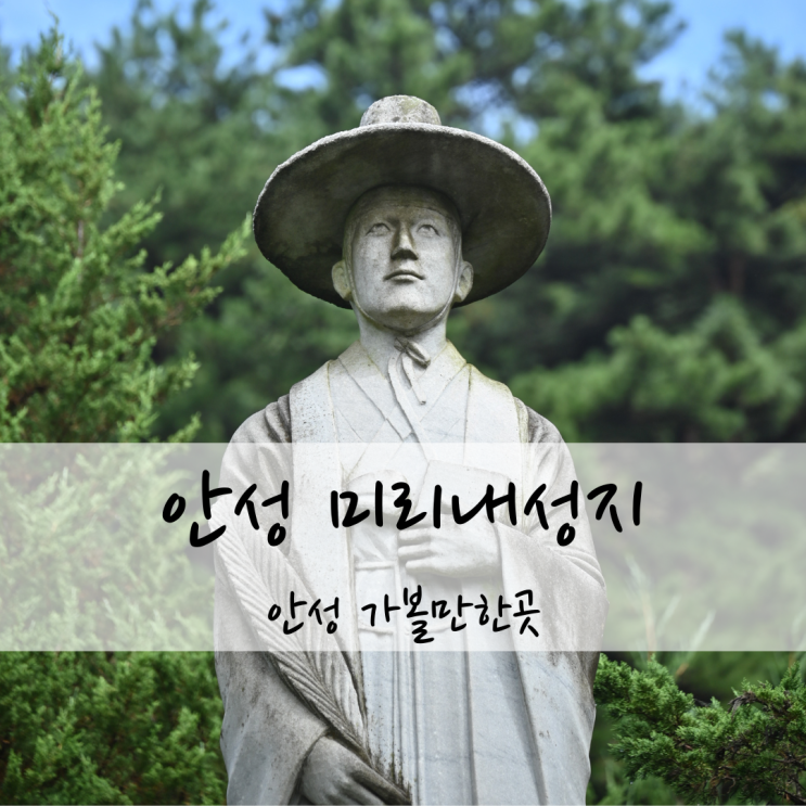 안성 천주교미리내성지 주차 미사 정보