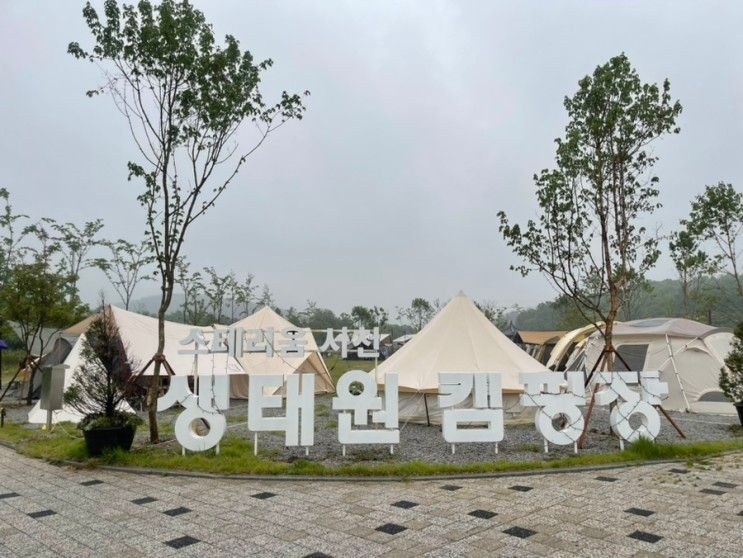 스테리움 서천 생태원 캠핑장