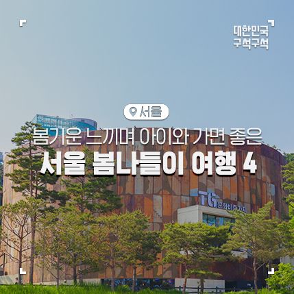 공원, 문화비축기지, 서울물재생체험관, 서울새활용플라자...