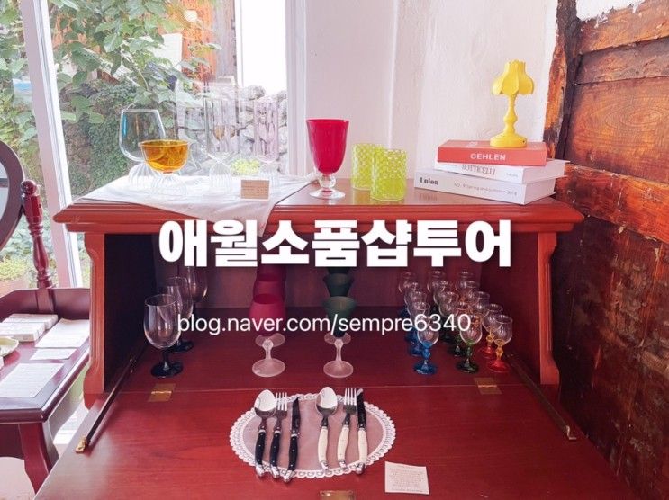 감성있는 제주 애월 소품샵 리썸룸 몸냥공작소