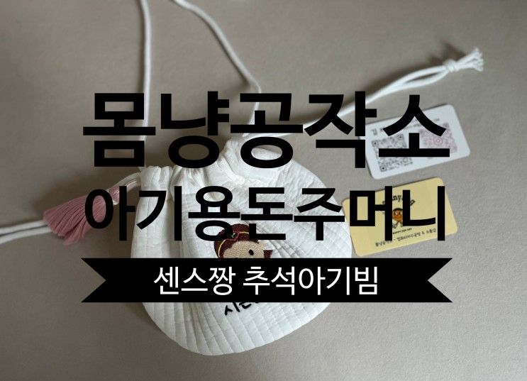 [심쿵이랑엄마랑] 센스있는 엄마의 아기추석빔준비 몸냥공작소...