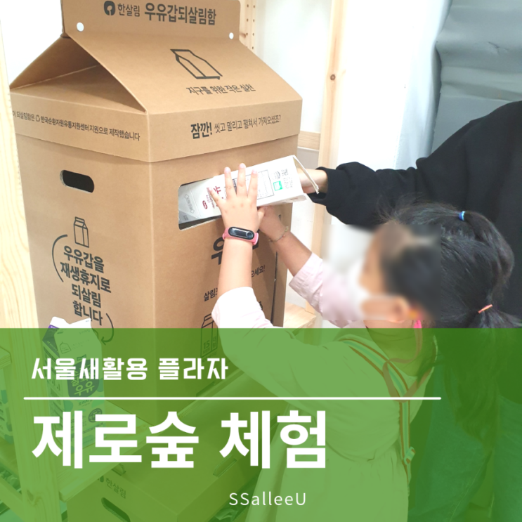 202110아이들과 함께하는 환경교육, 서울 새활용플라자_제로숲 제로웨이스트 체험