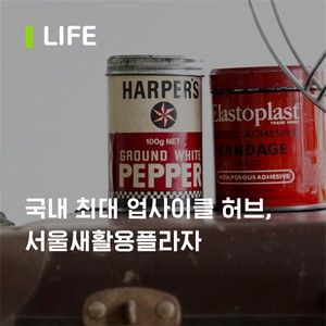 [Editor’s Picks] 국내 최대 업사이클 허브, 서울새활용플라자