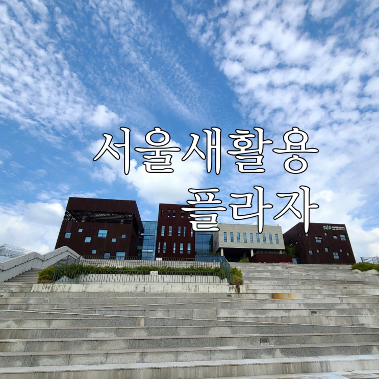 제로웨이스트의 실천 자원순환 서울새활용플라자