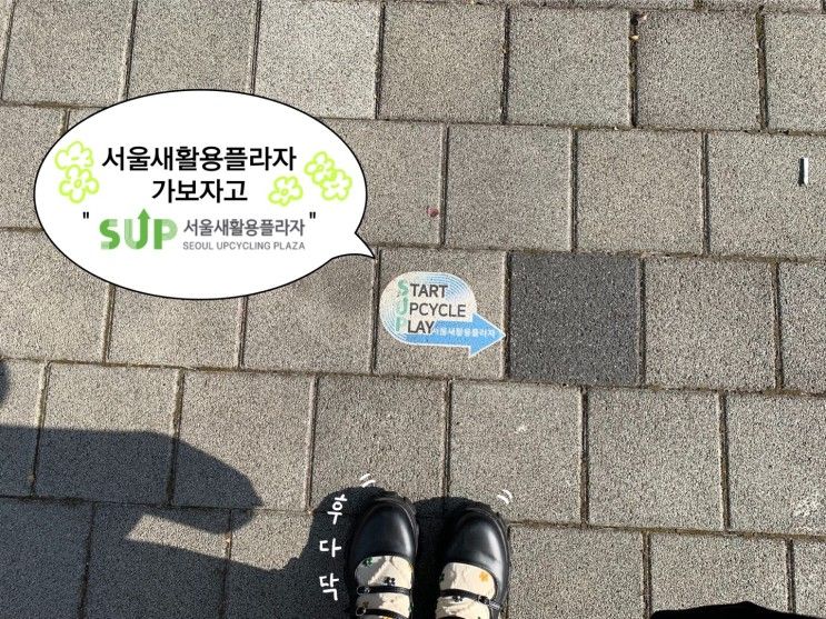 SUP 서울새활용플라자 방문기!