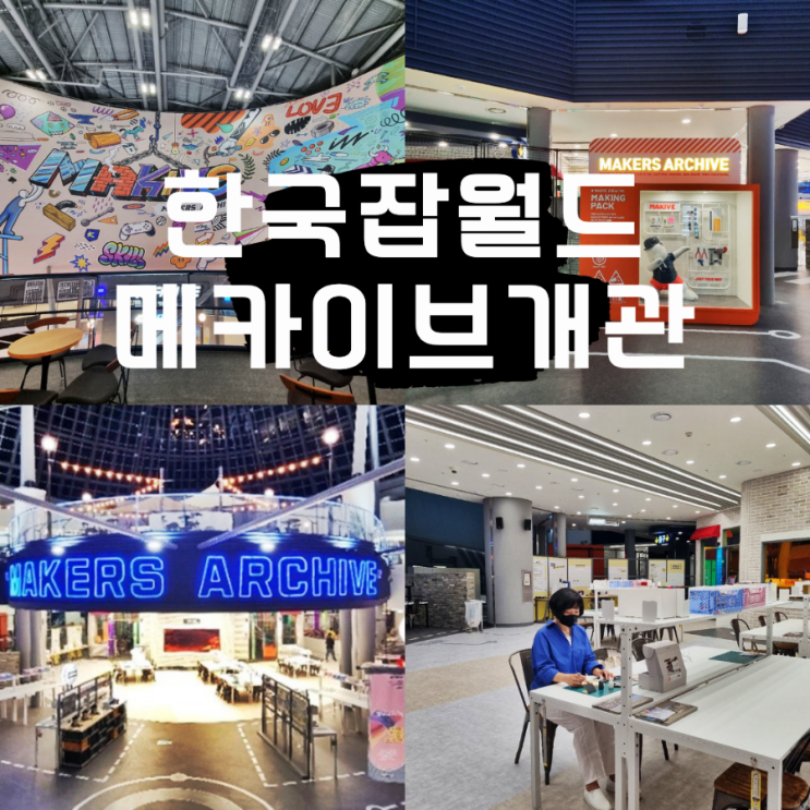 한국잡월드 메카이브 체험관 개관 흥미로운 이색 공방 체험전시