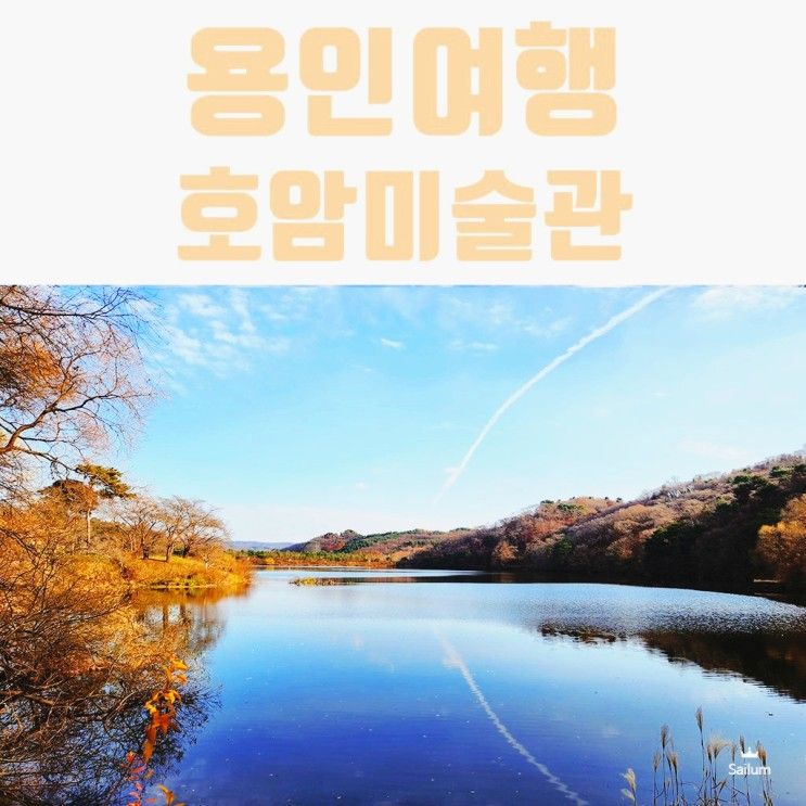 용인여행 아이와 산책하기 좋은 호암미술관 예약방법