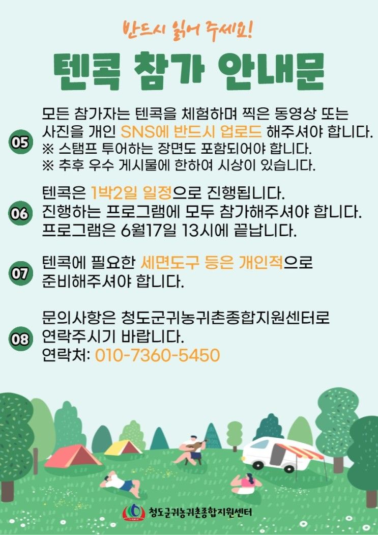 도시민의 청도“텐콕”캠프 1박2일