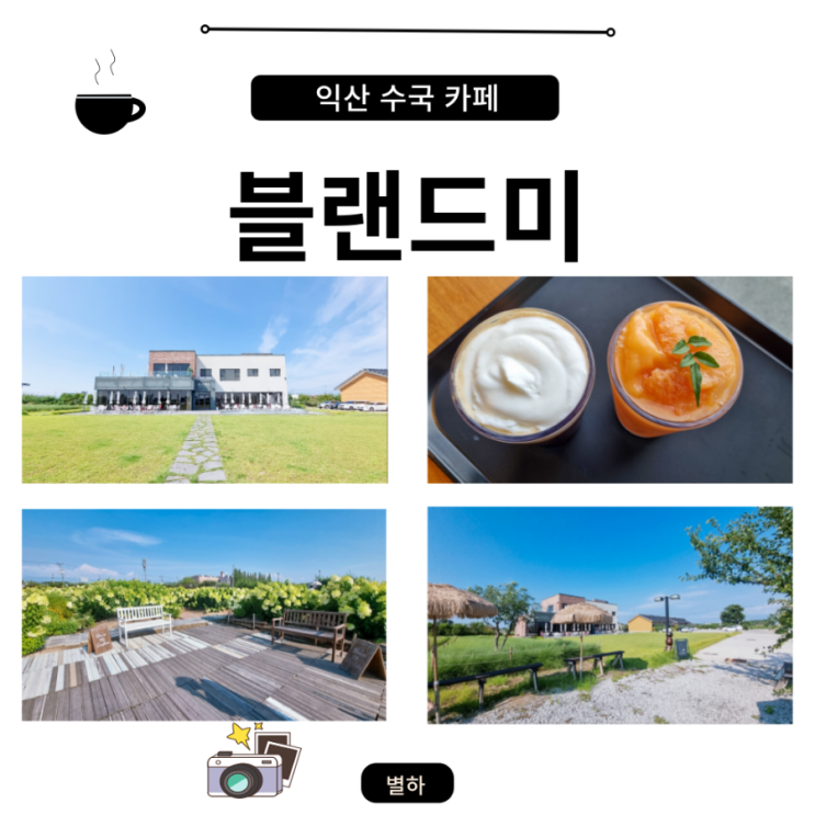 익산 현영동 대형 카페 블랜드미 핑크뮬리 수국 뷰 카페